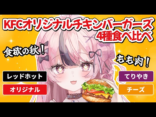 【食レポ】ケンタッキーの『オリジナルチキンバーガーズ』4種食べ比べ🍔