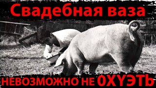 Рецензия к фильму СВАДЕБНАЯ ВАЗА | Обзор на трэш фильм