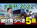 【大阪杯 2022】『名勝負必至』「年度代表馬」「昨年覇者」に「5連勝中上がり馬」!超豪華GI大阪杯で塾長が見据える絶対買うべき5頭とは!?-必勝!岡井塾!-