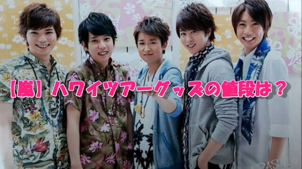 【10+件】嵐 ハワイ|おすすめの画像 | 嵐 ...