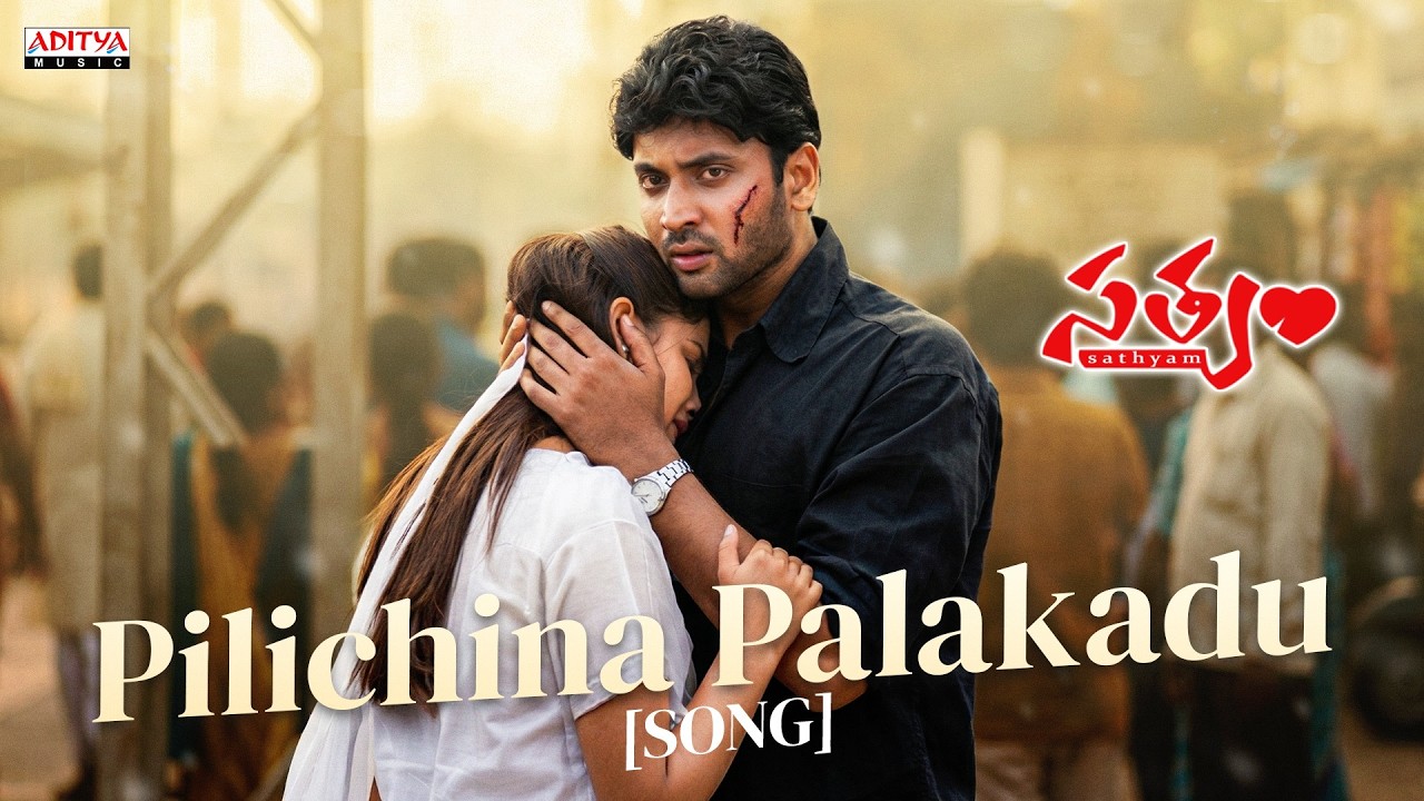 Watch Pilichina Palakadu Prema Song | Satyam Movie | Sumanth, Genelia D'Souza | Chakri | Telugu Hit Songs on YouTube Watch Pilichina Palakadu Prema Song | Satyam Movie | Sumanth, Genelia D'Souza | Chakri | Telugu Hit Songs on YouTube