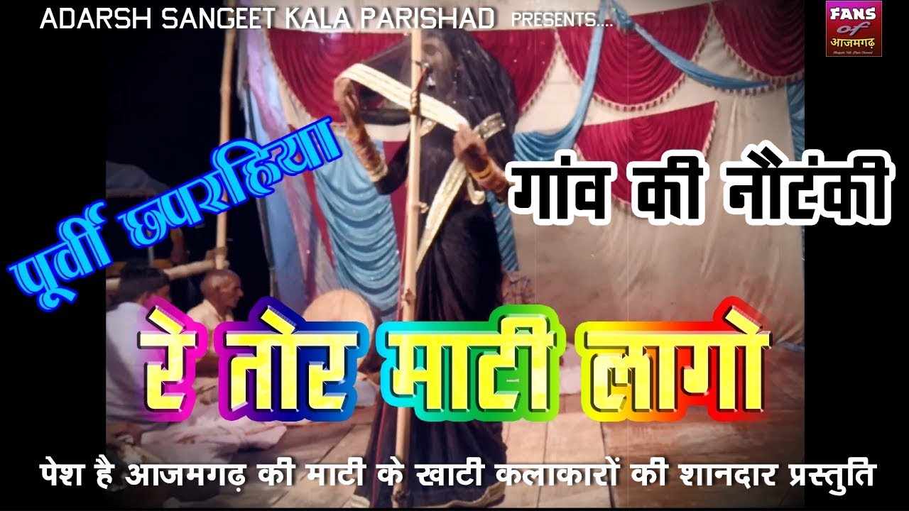 Azamgarh Maati Ke Khati Kalakar || पूर्वी छपरहिया || रे तोर माटी लागे
