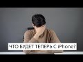 Что теперь будет с айфонами? Айфоны больше не продаются! Айфоны скоро отключатся?