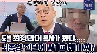 [FULL영상] ＂내가 살아서 뭐하나..했어요.＂ 개그맨 최형만이 목사가 되기까지 있었던 시련들 MBN 231221 방송