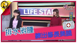 生活智多星第1025集 排水消腫 練出修長美腿