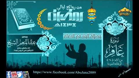 القارئ عبدالمنعم الشيخ (سورة غافر من الايه 24 مع دعاء القنوت) رمضان 1434هـ