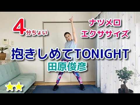 【老けない体づくり】懐メロJ-POP ダンスエクササイズ 「抱きしめてTONIGHT」田原俊彦