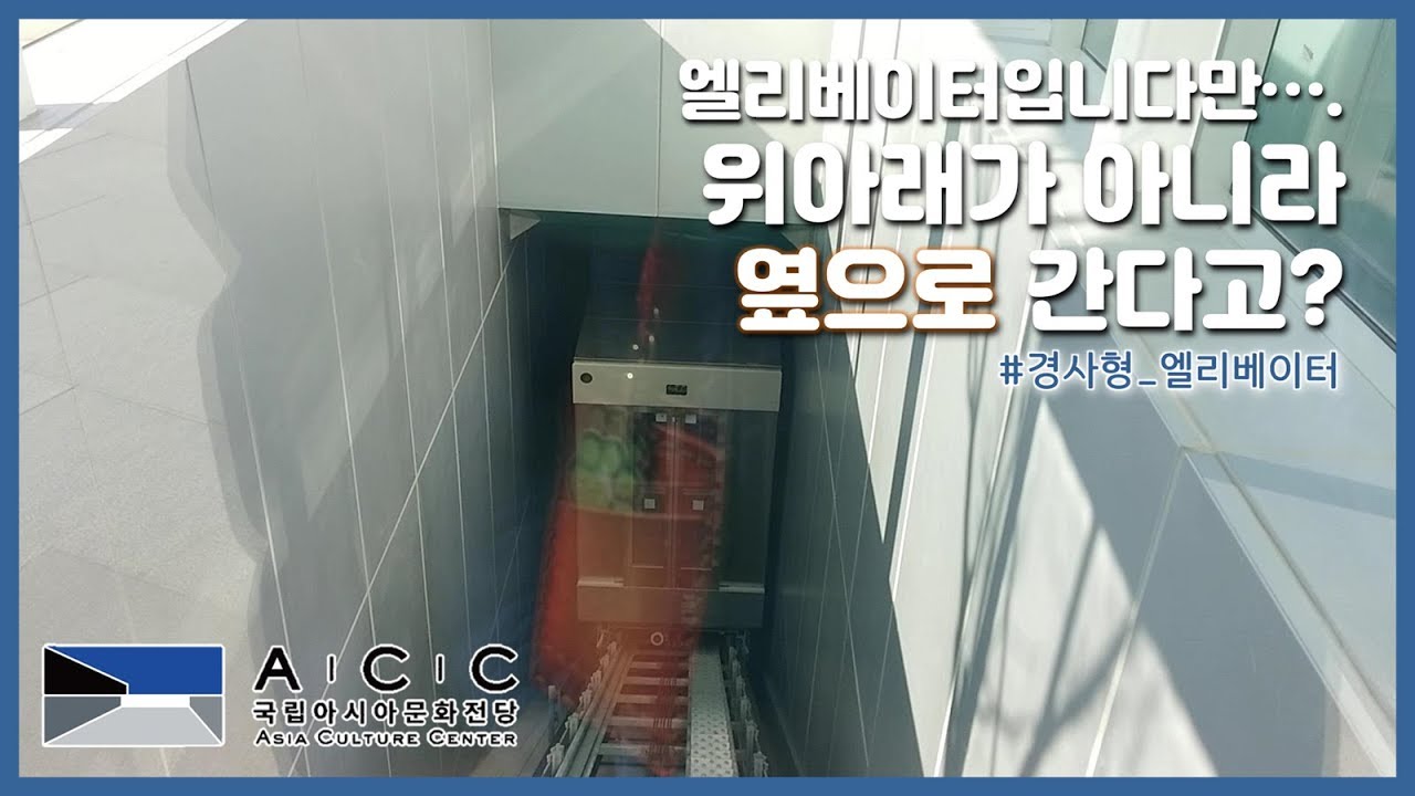 위아래가 아니고 옆으로 가는 엘리베이터가 있다? | [엘리베이터 탑사기] 광주광역시 동구 국립아시아문화전당 경사형 엘리베이터