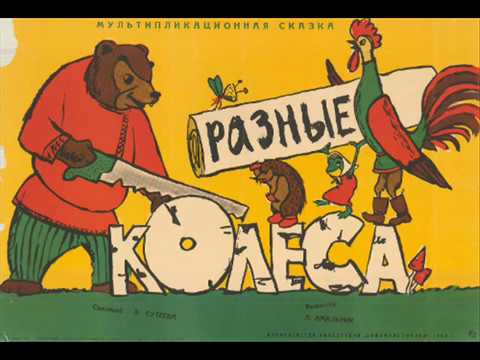 "Разные колеса" Сутеев Владимир Григорьевич