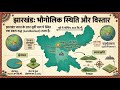 झारखंड का परिचय