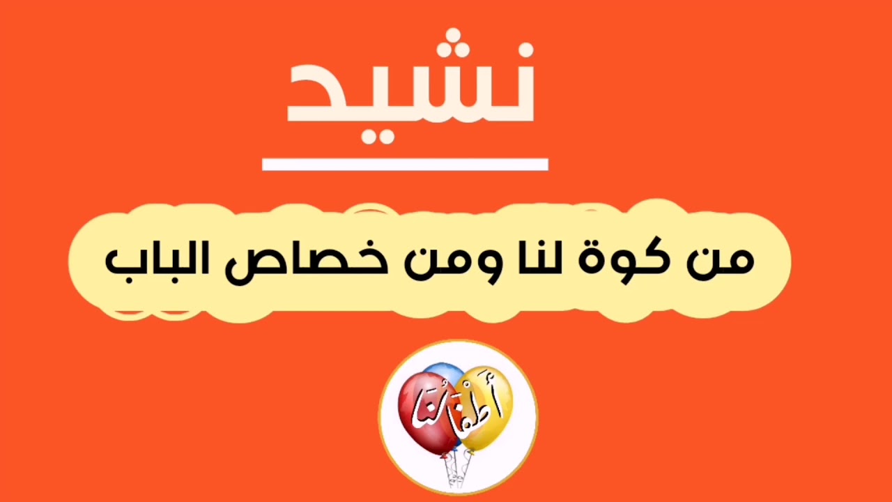 Atfalona_نشيد : من  كوة لنا ومن خصاص الباب ... أطفالنا