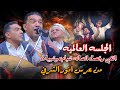 انور الشرفي الجلسه العالميه التي ارقصت الصاله شباب وشيبات الشرفي علي عنبه