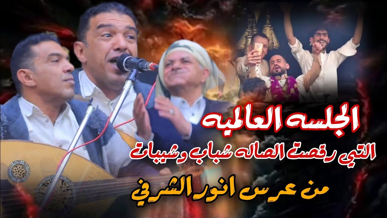 انور الشرفي الجلسه العالميه التي ارقصت الصاله شباب وشيبات  الشرفي علي عنبه