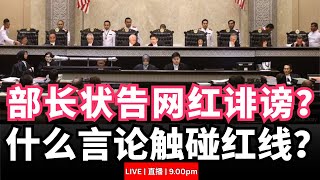 【BOBO直播089】部长状告网红诽谤？状纸披露什么踩线言论？