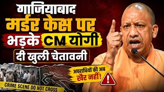 “दोस्ती की आड़ में छुरेबाजी”, Ghaziabad murder case पर भड़के CM Yogi, दी खुली चेतावनी