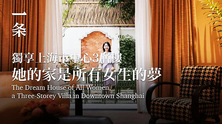 【EngSub】 The Dream House of All Women, a Three-Storey Villa in Downtown Shanghai 獨享上海市中心3層樓，她的家是女生的夢 - 天天要聞