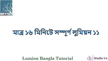 মাত্র ১৬ মিনিটে সম্পূর্ন লুমিয়ন শিখুন / Learn full lumion in just 16 minutes /Lumion Bangla Tutorial