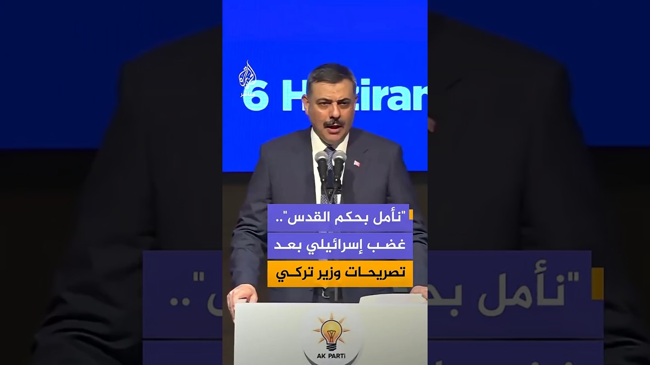 "نأمل بحكم القدس".. غضب إٍسرائيلي بعد تصريحات وزير تركي
