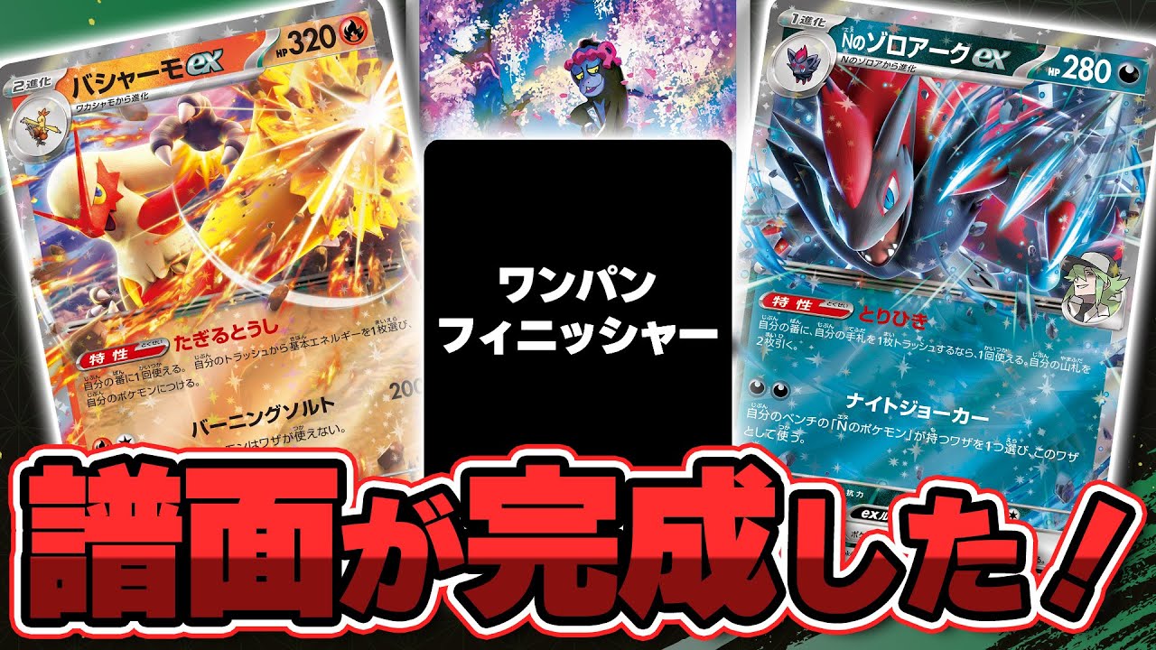 ポケカ】どんな高HPもワンパン！バシャーモ＋ゾロアークデッキに新弾の