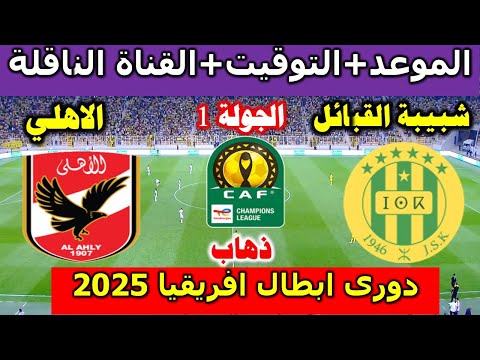 موعد مباراة شبيبة القبائل ضد الاهلي المصري القادمة في دورى ابطال افريقيا 2025والقنوات الناقلة