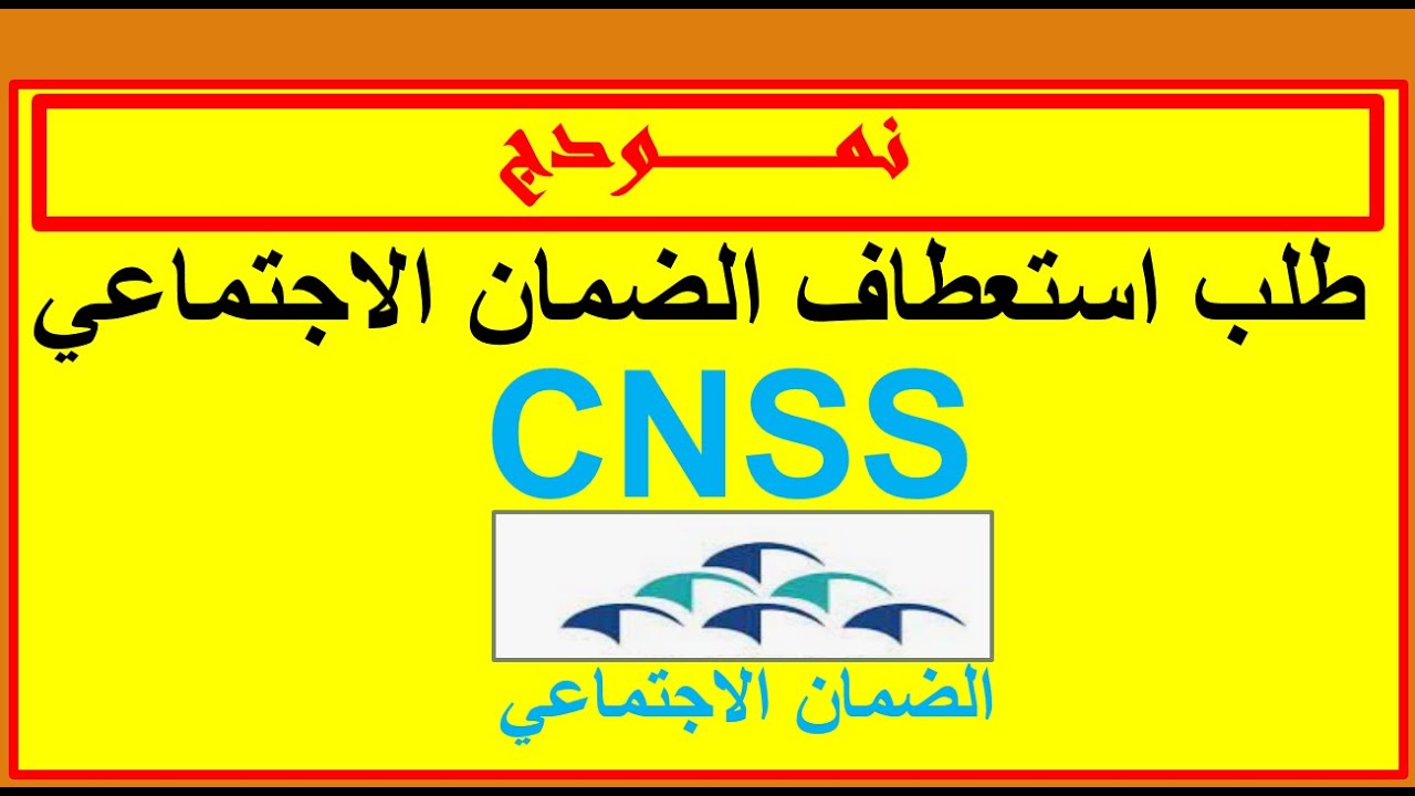 نمودج طلب استعطاف الضمان الاجتماعي