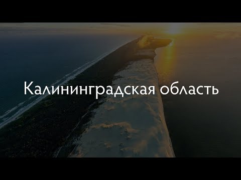 Интересная территория: Калининградская область