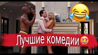 ОЧЕНЬ РЖАЧНЫЕ КОМЕДИИ!!/ТОП 5 (16+) ОЧЕНЬ РЖАЧНЫЕ КОМЕДИИ!!/ТОП 5 (16+)