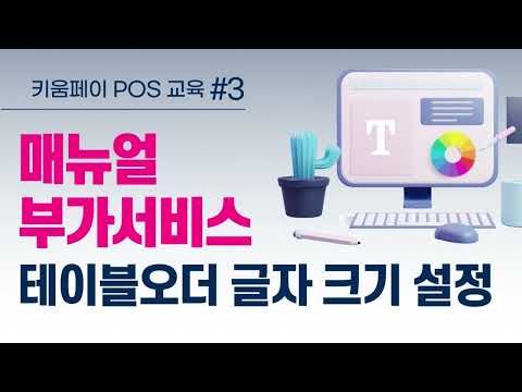 [키움페이 POS솔루션 완전 정복 Chapter 3] 테이블오더 글자 크기 설정