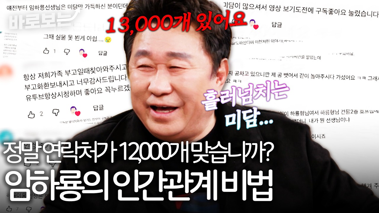 '나오기만 하면 쏟아지는 미담' 임하룡의 인간관계 비법｜#바로보는김주하의데이앤나잇