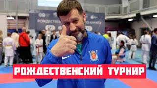 VLOG I Каратэ WKF. Рождественский турнир. Бей и беги