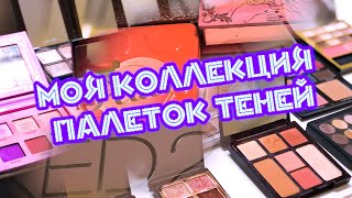 Моя коллекция теней 1 часть