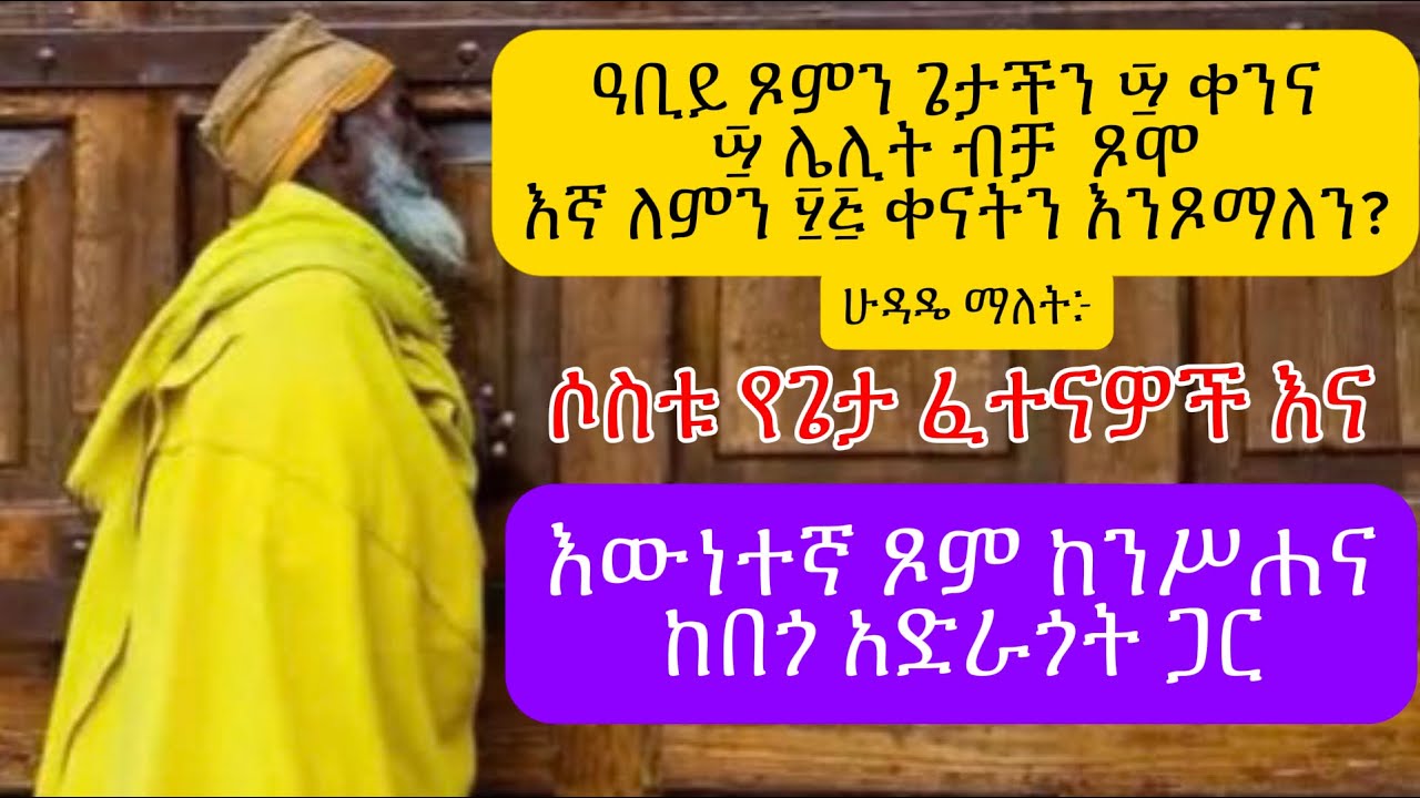 ጌታ የጾመው 40 ቀን ብቻ ሆኖ እኛ ለምን 55 ቀን እንጾማለን ሶስቱ የጌታ ፈተናዎች ጌታችን መድኃኒታችን ኢየሱስ ክርስቶስ ስለምን ተፈተነ ዐቢይ ጾም አቢይፆም
