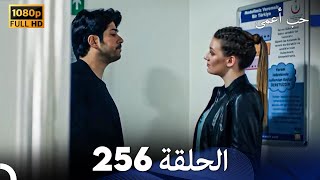 حب أعمى الحلقة 256 (Arabic Dubbed)