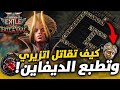 طور الموسم فيه لووت شرح كامل باث اوف اكسايل 2 Path Of Exile 2 