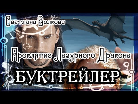 Светлана Волкова. Проклятие Лазурного Дракона Светлана Волкова. Проклятие Лазурного Дракона