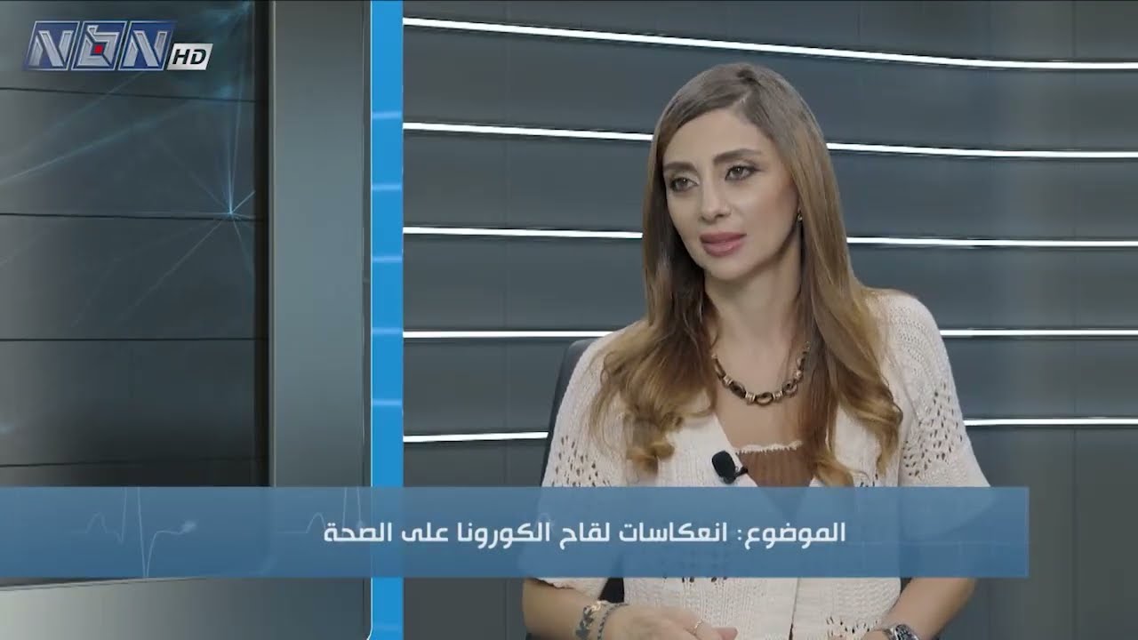 صحتك 26 - 09 - 2026 مع الأخصائية في الطب الوظيفي والشمولي د. لورانس دير هوفسبيان