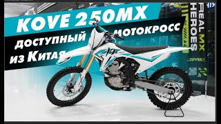 KOVE 250 MX. Мотокросс за смешные деньги. Новинка 2024 года.