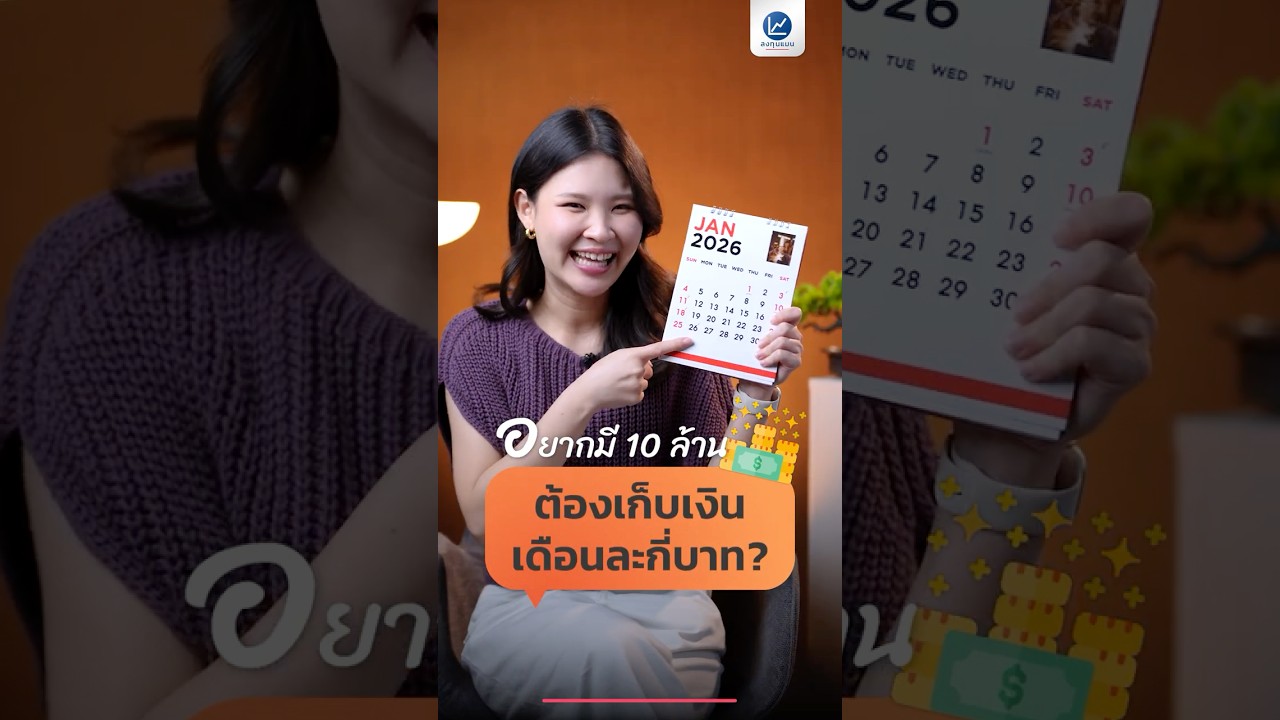 อยากมี 10 ล้านบาท ภายในเวลาที่ต้องการ ต้องเก็บเงินเดือนละกี่บาท ?