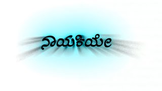 preethiya ura Nayakiye block screen status Kannada screenshot 3