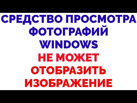 Средство просмотра фотографий Windows не может отобразить изображение - Решение проблемы !