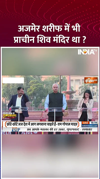 अजमेर शरीफ में भी प्राचीन शिव मंदिर था ? #sambhalviolence #sambhalmasjidsurvey #ajmerdargah