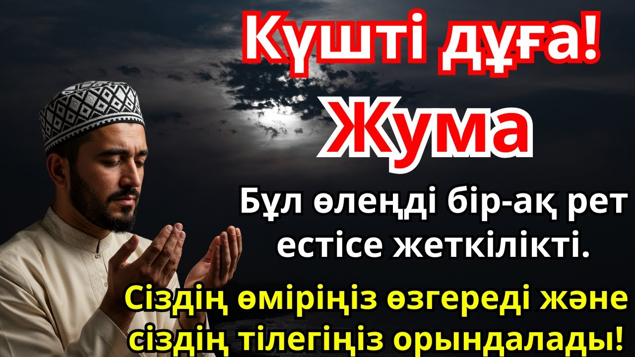 Қасиетті Жұма құтты болсын! Ризық есіктерін айқара ашатын ерекше дұға. Қабыл болғай!