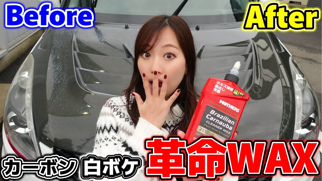 カーボン 白 ボケ 補修