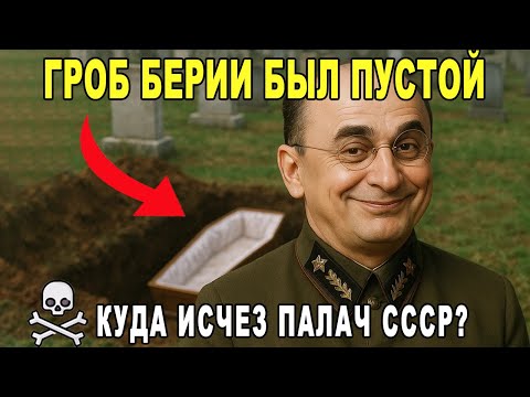 Тайная могила Берии: куда исчезло тело палача СССР?