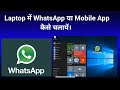 How to use Whatsapp in Laptop | Android Apps | Whatsapp in PC | Hindi