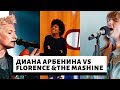 ДИАНА АРБЕНИНА VS FLORENCE & THE MACHINE В БАРСЕЛОНЕ