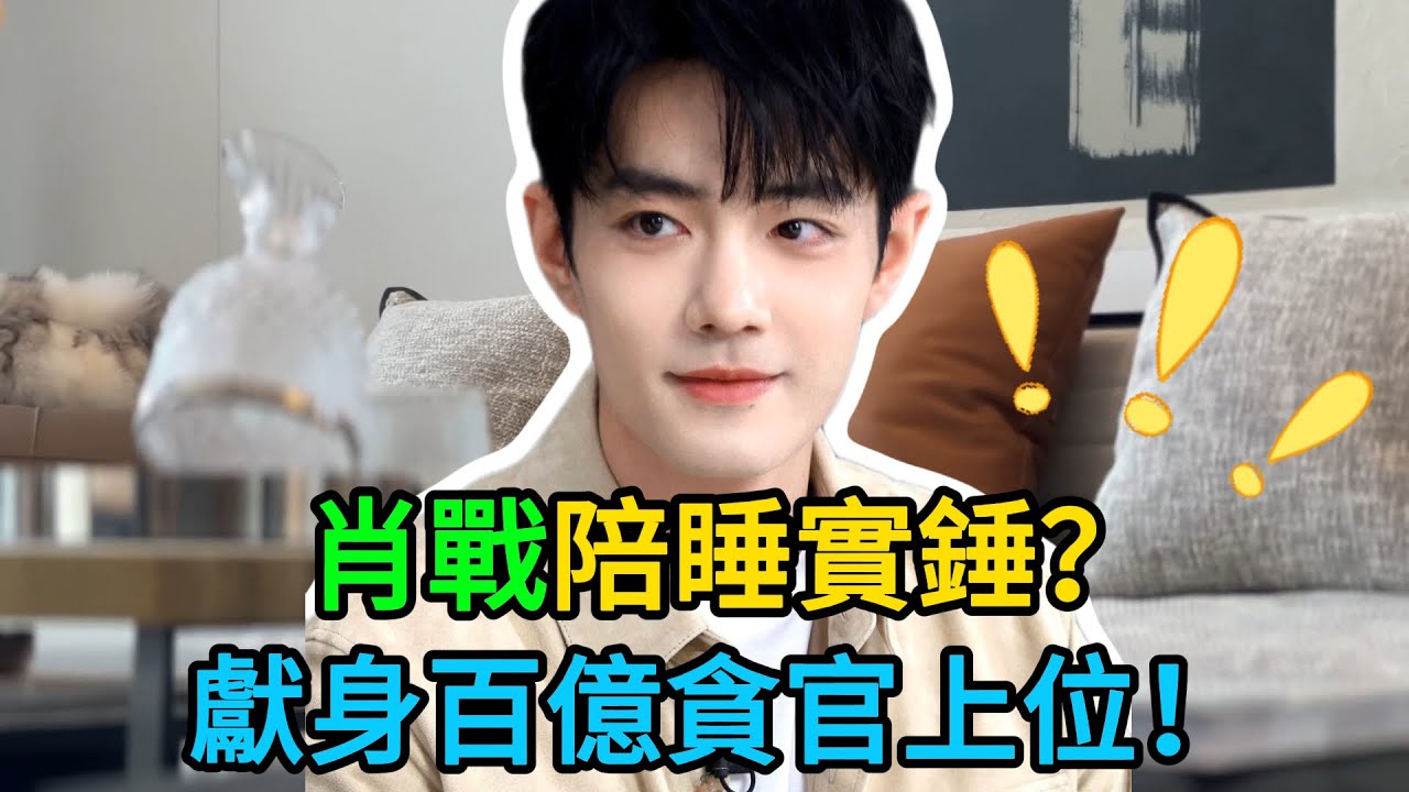 肖战背后金主终于藏不住了！京圈大佬落马牵出惊人“男宠”内幕，特殊癖好震碎三观，顶流原来是这样上位的！ 