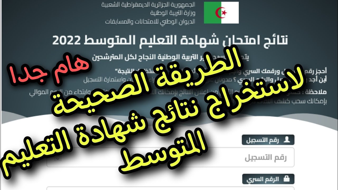اسهل طريقة لاستخراج نتائج شهادة التعليم المتوسط bem 2022 و نسبة النجاح كانت كبيرة جدا