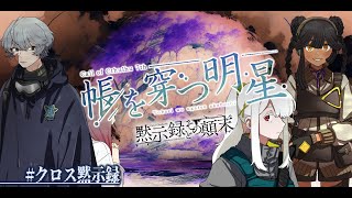 【Coc7版】黙示録とその顛末　閑話 ‐帳を穿つ明星‐　前編　【＃クロス黙示録】PL：kuro:a×黒川クロム×菫ヨスガ