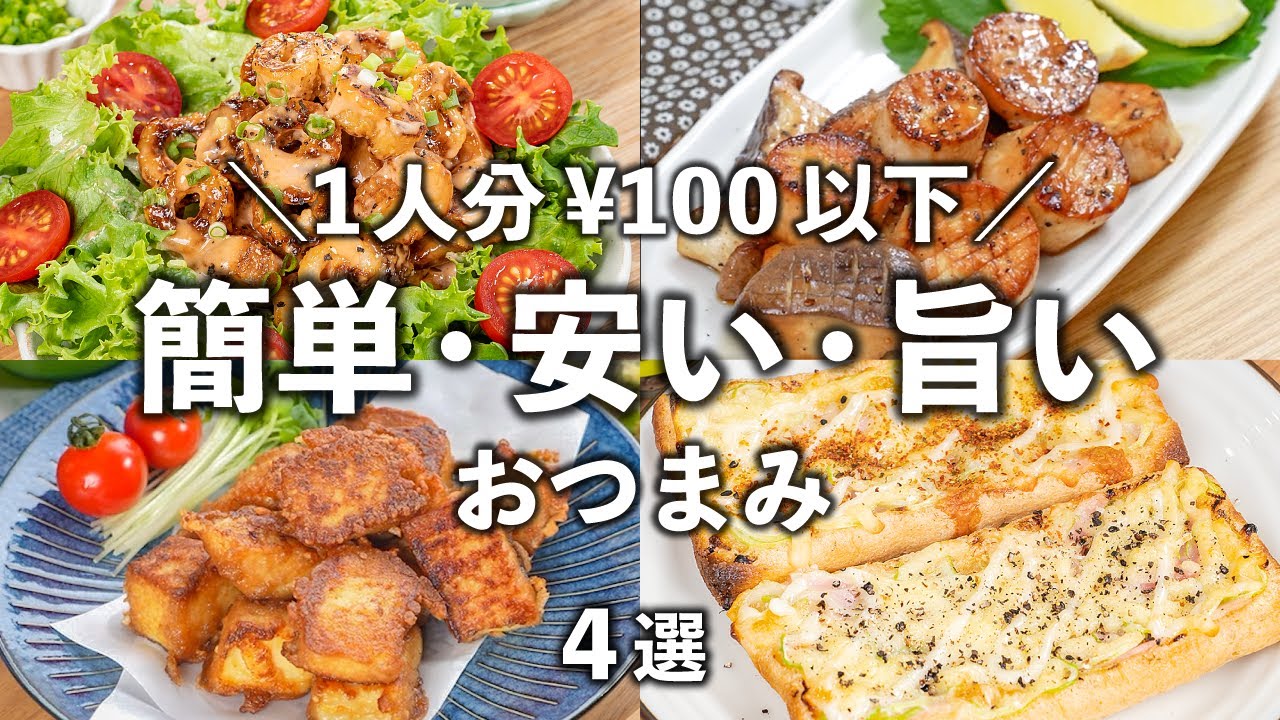 節約食材で簡単に作れるおつまみ 4選 1人分¥100以下で大満足😆 - YouTube